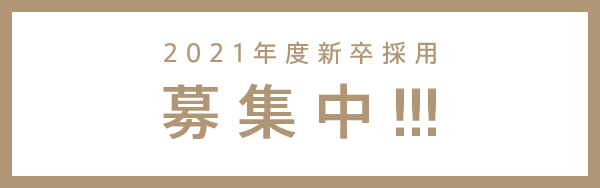 2021年度新卒採用募集中!!!