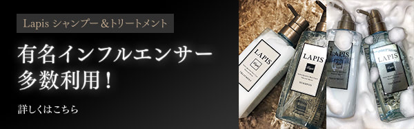 Lapis シャンプー & トリートメント - 有名インフルエンサー多数利用！
